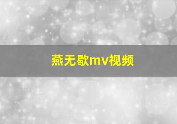 燕无歇mv视频