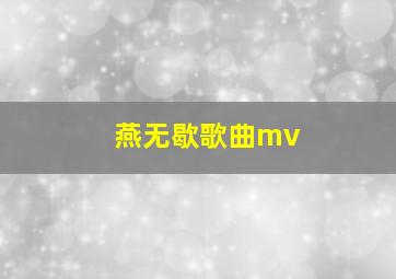 燕无歇歌曲mv