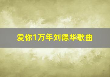 爱你1万年刘德华歌曲