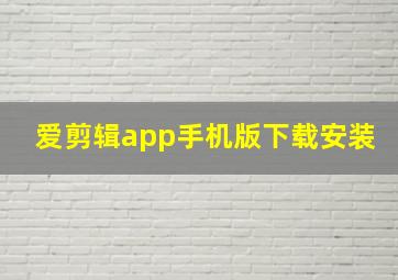 爱剪辑app手机版下载安装