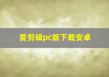 爱剪辑pc版下载安卓