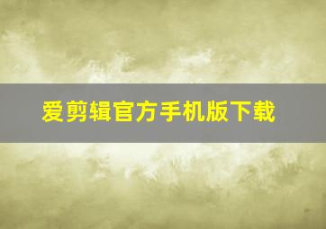 爱剪辑官方手机版下载