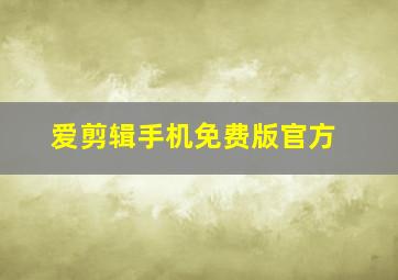 爱剪辑手机免费版官方