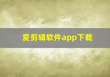 爱剪辑软件app下载