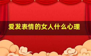 爱发表情的女人什么心理