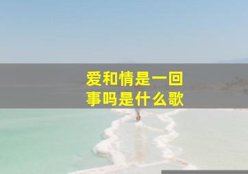 爱和情是一回事吗是什么歌