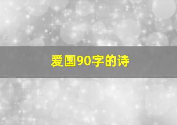 爱国90字的诗