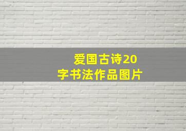 爱国古诗20字书法作品图片