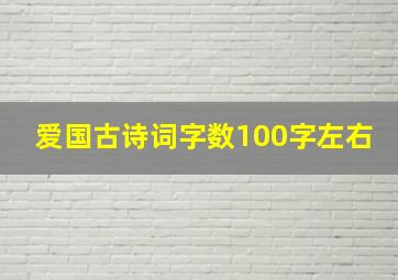 爱国古诗词字数100字左右