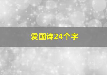 爱国诗24个字