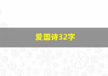 爱国诗32字