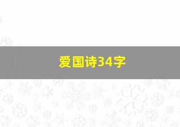 爱国诗34字