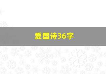 爱国诗36字