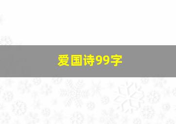 爱国诗99字