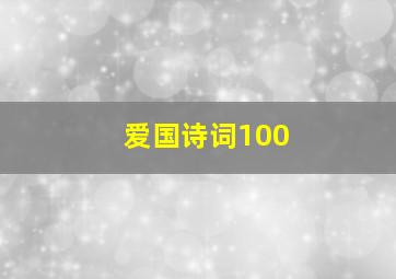 爱国诗词100