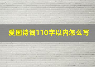 爱国诗词110字以内怎么写