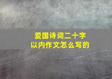 爱国诗词二十字以内作文怎么写的