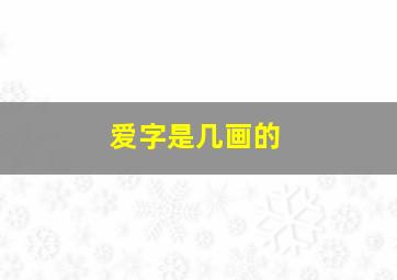 爱字是几画的