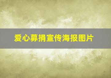 爱心募捐宣传海报图片