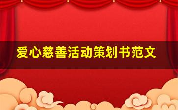 爱心慈善活动策划书范文