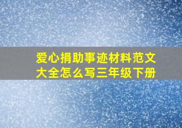 爱心捐助事迹材料范文大全怎么写三年级下册