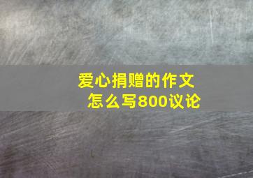 爱心捐赠的作文怎么写800议论