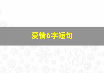 爱情6字短句