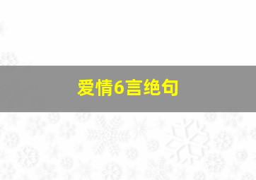 爱情6言绝句