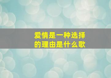 爱情是一种选择的理由是什么歌