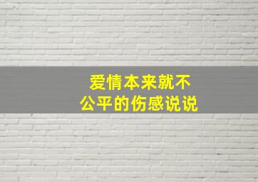 爱情本来就不公平的伤感说说