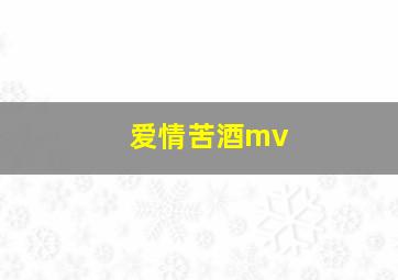 爱情苦酒mv