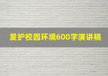 爱护校园环境600字演讲稿