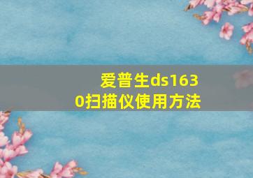 爱普生ds1630扫描仪使用方法