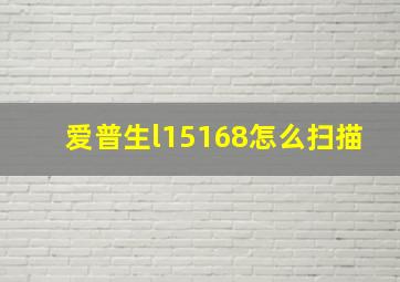 爱普生l15168怎么扫描