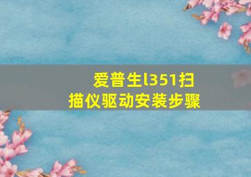 爱普生l351扫描仪驱动安装步骤