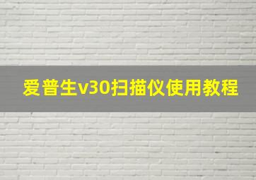 爱普生v30扫描仪使用教程