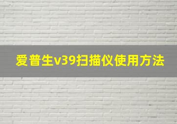 爱普生v39扫描仪使用方法