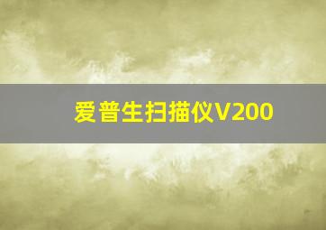 爱普生扫描仪V200