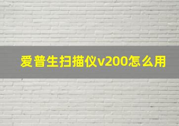 爱普生扫描仪v200怎么用