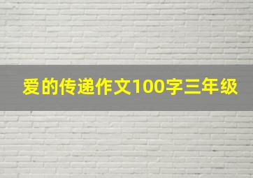 爱的传递作文100字三年级