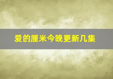 爱的厘米今晚更新几集