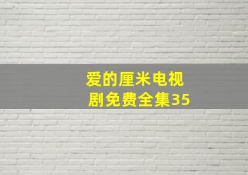 爱的厘米电视剧免费全集35