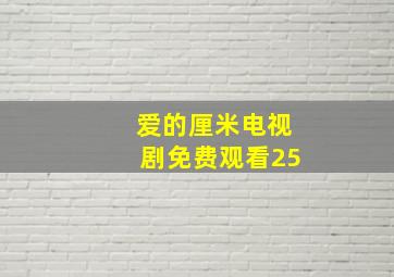 爱的厘米电视剧免费观看25