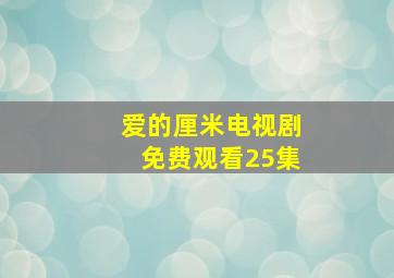 爱的厘米电视剧免费观看25集