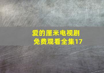 爱的厘米电视剧免费观看全集17