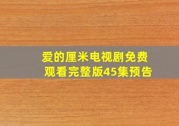 爱的厘米电视剧免费观看完整版45集预告