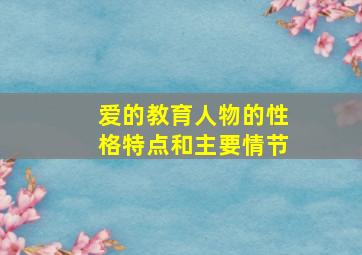 爱的教育人物的性格特点和主要情节