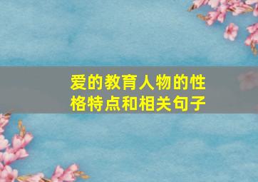 爱的教育人物的性格特点和相关句子