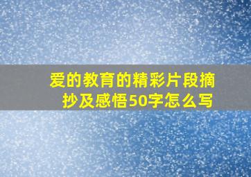 爱的教育的精彩片段摘抄及感悟50字怎么写