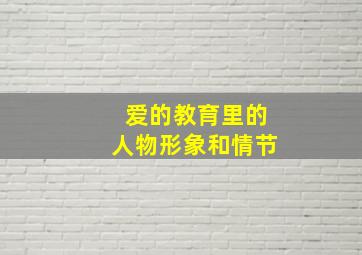 爱的教育里的人物形象和情节